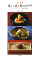 日本料理・美しい盛り付けのワザ