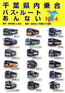 千葉県内乗合バス・ルートあんない　２０１２～１０１３