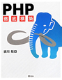 PHP　徹底構築
