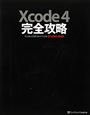 Xcode4　完全攻略