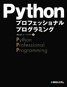 Ｐｙｔｈｏｎ　プロフェッショナルプログラミング