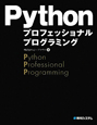 Python　プロフェッショナルプログラミング