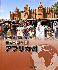 帝国書院地理シリーズ　世界の国々　アフリカ州