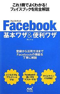 Ｆａｃｅｂｏｏｋ　基本ワザ＆便利ワザ