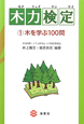 木力検定　木を学ぶ100問(1)