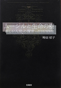 ムージルと生命の樹