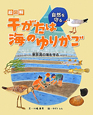 絵図解・干がたは海のゆりかご　東京湾の海を守る
