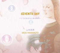 ＳＥＶＥＮＴＨ　ＤＡＹ　～いつかあなたに帰る瞬間（とき）～