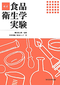 食品衛生学実験<改訂>