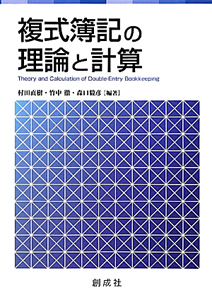 複式簿記の理論と計算