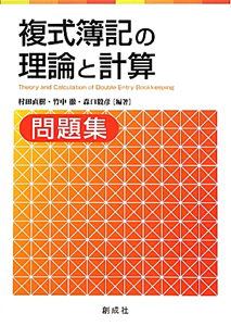 複式簿記の理論と計算　問題集