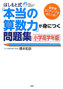 はしもと式「本当の算数力」が身につく問題集<小学高学年版>