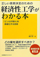 正しい意思決定のための　経済性工学がわかる本