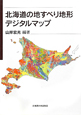 北海道の地すべり地形デジタルマップ　DVD－ROM付