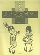 ピアノでポン！　かきかたノート(1)