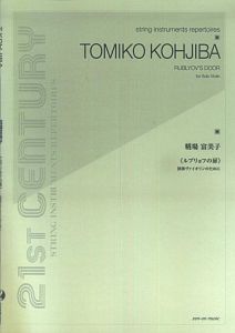 糀場富美子　ルブリョフの扉　独奏ヴァイオリンのために　２１ＳＴ　ＣＥＮＴＵＲＹ　ＳＴＲＩＮＧ　ＩＮＳＴＲＵＭＥＮＴＳ　ＲＥＰＥＲＴＯＩＲＥＳ