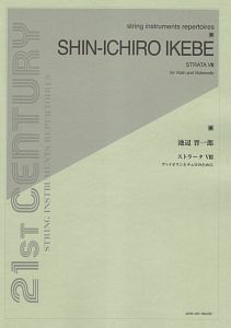 池辺晋一郎　ストラータ８　ヴァイオリンとチェロのために　２１ＳＴ　ＣＥＮＴＵＲＹ　ＳＴＲＩＮＧ　ＩＮＳＴＲＵＭＥＮＴＳ　ＲＥＰＥＲＴＯＩＲＥＳ