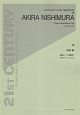 西村朗　愛の三つの断片　独奏マリンバのための　21ST　CENTURY　PERCUSSION　MUSIC　REPERTOIRES