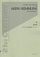 西村朗　クラリネット五重奏曲〈第一のバルド〉　21ST　CENTURY　CHAMBER　MUSIC　REPERTOIRES