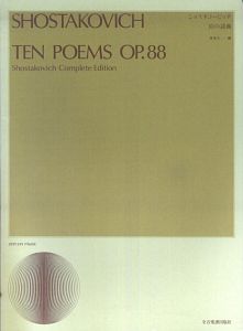 ショスタコービッチ 10の詩曲