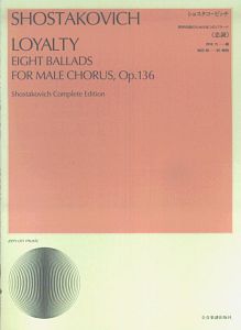 ショスタコービッチ 男声合唱のための8つのバラード 忠誠