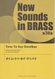 New　Sounds　in　BRASS38　タイム・トゥ・セイ・グッバイ