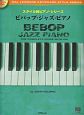 スタイル別ピアノ・シリーズ　ビバップジャズピアノ　CD付
