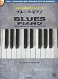 スタイル別ピアノ・シリーズ　ブルース・ピアノ　模範演奏CD付