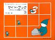 子どものピアノ・メソッド　初級編　サイド・ブック(3)