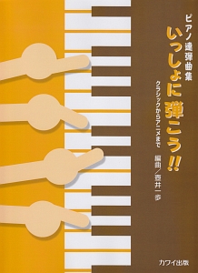 『ピアノ連弾曲集 いっしょに弾こう!! クラシックからアニメまで』壺井一歩