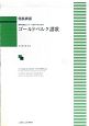 ゴールドベルク讃歌　混声合唱とピアノ（四手）のための