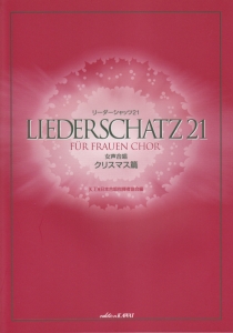 リーダーシャッツ２１　女声合唱　クリスマス篇