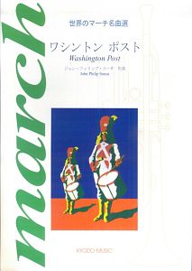 世界のマーチ名曲選 ワシントンポスト ジョンフィリップスーザ作曲