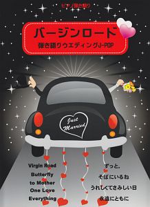 バージンロード 弾き語りウエディングJ-POP