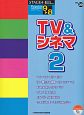 TV＆シネマ2　STAGEA・EL　ポピュラー・シリーズ30　エレクトーン9〜8級