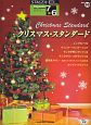 クリスマス・スタンダード　STAGEA・EL　ポピュラー・シリーズ58　7〜6級