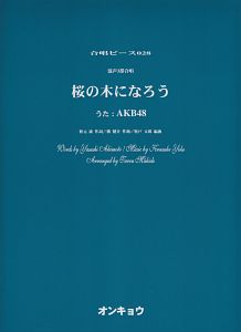 混声３部合唱　桜の木になろう／ＡＫＢ４８