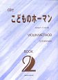 こどものホーマン　VIOLIN　METHOD　CD付(2)