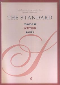 THE STANDARD 日本のうた編 CD付