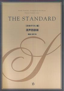 THE STANDARD 日本のうた編 CD付