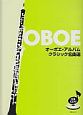 オーボエ・アルバム　クラシック名曲選　伴奏CD付