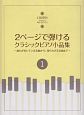 2ページで弾ける　クラシックピアノ小品集　誰もが知っている名曲から、知られざる名曲まで(1)