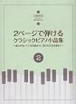 2ページで弾ける　クラシックピアノ小品集　誰もが知っている名曲から、知られざる名曲まで(2)