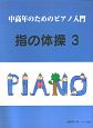 中高年のためのピアノ入門　指の体操(3)