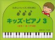 キッズ・ピアノ　カラー・カードつき(3)