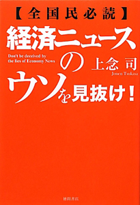 経済ニュースのウソを見抜け！