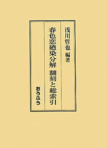 春色恋廼染分解　翻刻と総索引