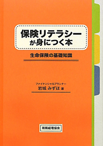 保険リテラシーが身につく本