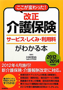 改正　介護保険　サービス・しくみ・利用料がわかる本　２０１２－２０１４