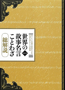 世界の故事名言ことわざ＜改訂第１０版＞　総解説